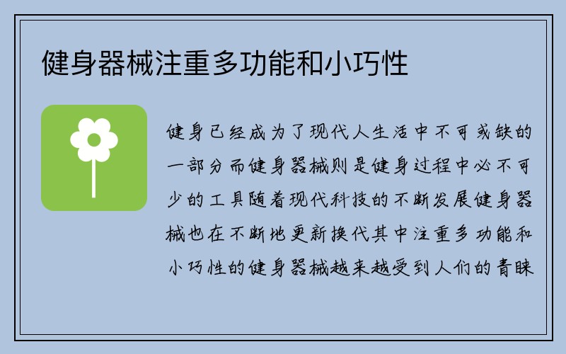 健身器械注重多功能和小巧性