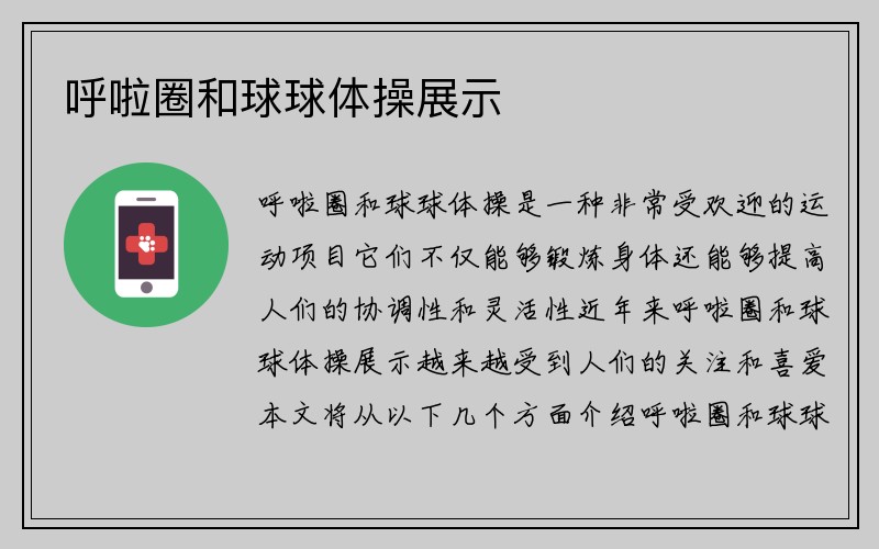 呼啦圈和球球体操展示